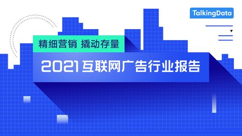 2021互聯(lián)網(wǎng)廣告行業(yè)報(bào)告發(fā)布 日用品互聯(lián)網(wǎng)銷(xiāo)售與廣告營(yíng)銷(xiāo)新趨勢(shì)